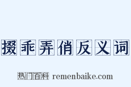 掇乖弄俏反义词是什么意思的图片